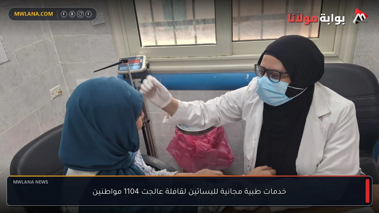 خدمات طبية مجانية للبساتين لقافلة عالجت 1104 مواطنين
