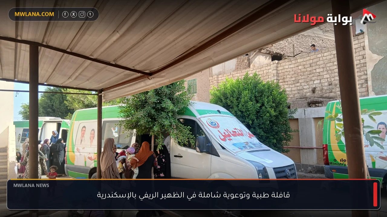 قافلة طبية وتوعوية شاملة في الظهير الريفي بالإسكندرية