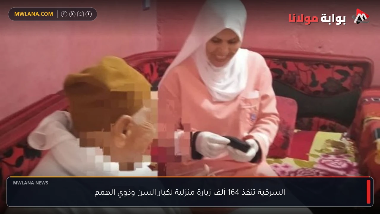 الشرقية تنفذ 164 ألف زيارة منزلية لكبار السن وذوي الهمم