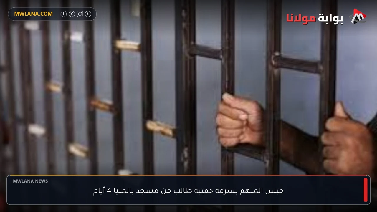حبس المتهم بسرقة حقيبة طالب من مسجد بالمنيا 4 أيام