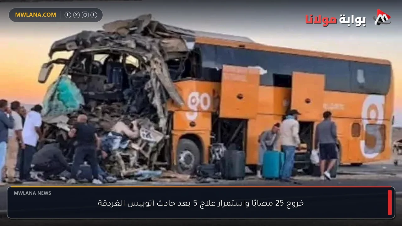 خروج 25 مصابًا واستمرار علاج 5 بعد حادث أتوبيس الغردقة