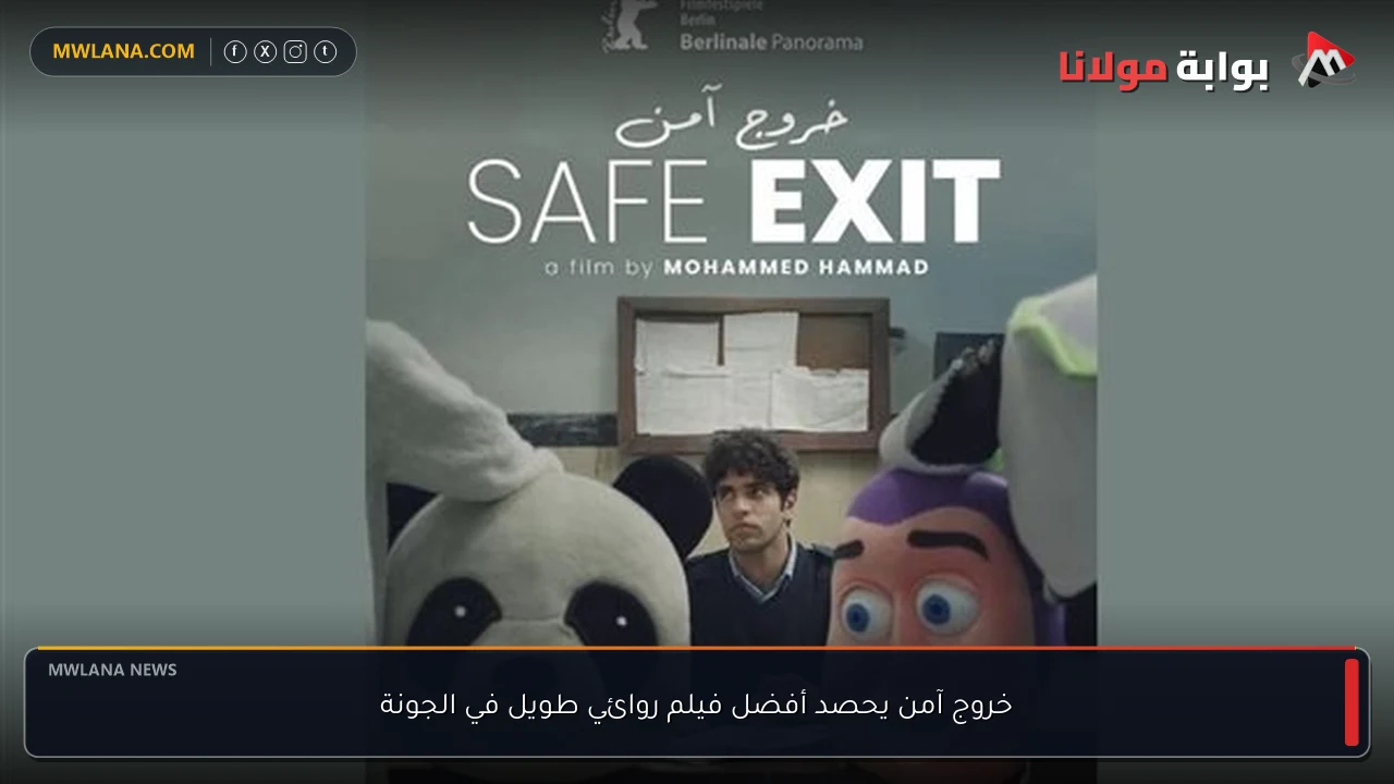 خروج آمن يحصد أفضل فيلم روائي طويل في الجونة