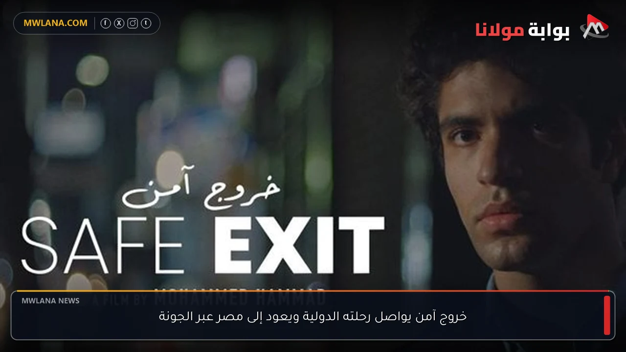 خروج آمن يواصل رحلته الدولية ويعود إلى مصر عبر الجونة