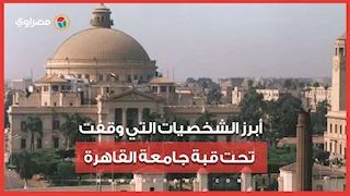 قبلة الرؤساء والملوك.. أبرز الشخصيات التي وقفت تحت قبة جامعة القاهرة