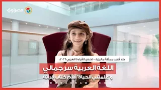 تحدي القراءة العربي 2026| حلا أديب من ماليزيا: اللغة العربية سر جمالي و