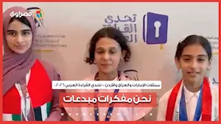 تحدي القراءة العربي 2026.. ممثلات الإمارات والعراق والأردن: نحن مفكرات مبدعات