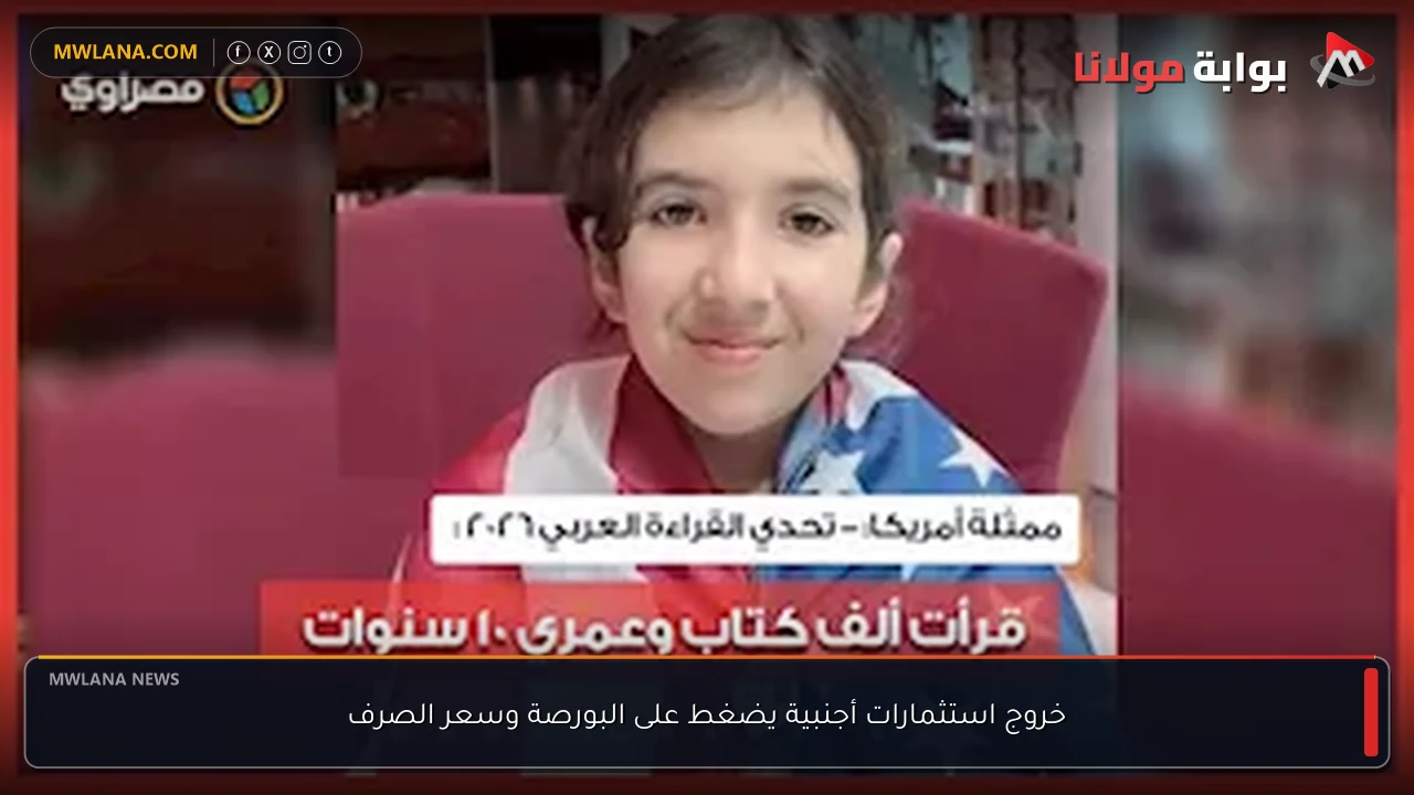 خروج استثمارات أجنبية يضغط على البورصة وسعر الصرف