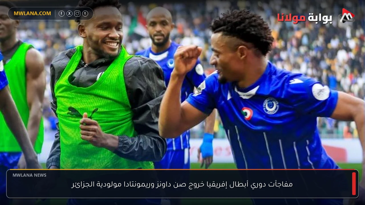 مفاجآت دوري أبطال إفريقيا خروج صن داونز وريمونتادا مولودية الجزائر