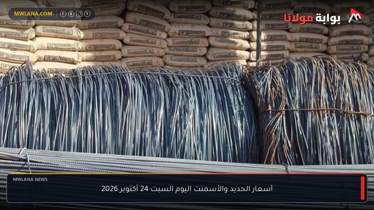أسعار الحديد والأسمنت اليوم السبت 24 أكتوبر 2026