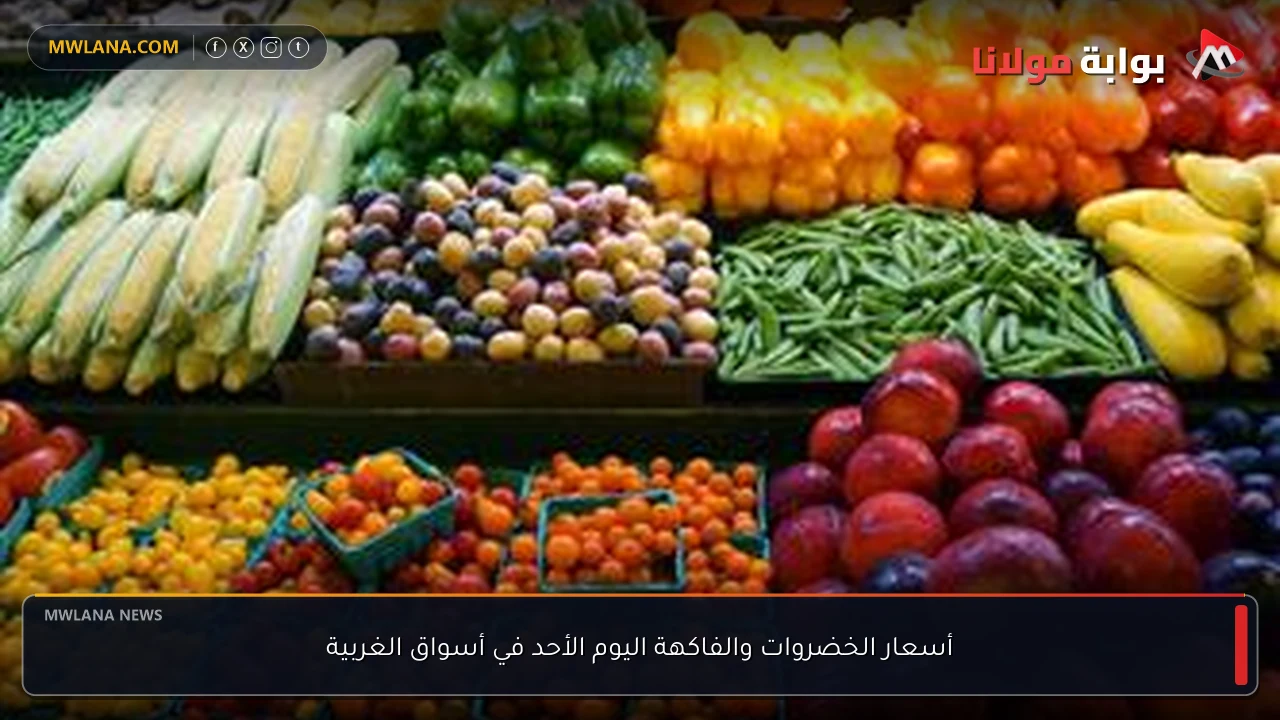 أسعار الخضروات والفاكهة اليوم الأحد في أسواق الغربية