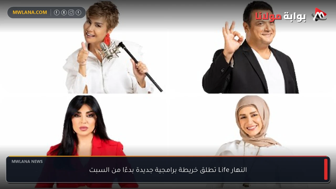 النهار Life تطلق خريطة برامجية جديدة بدءًا من السبت