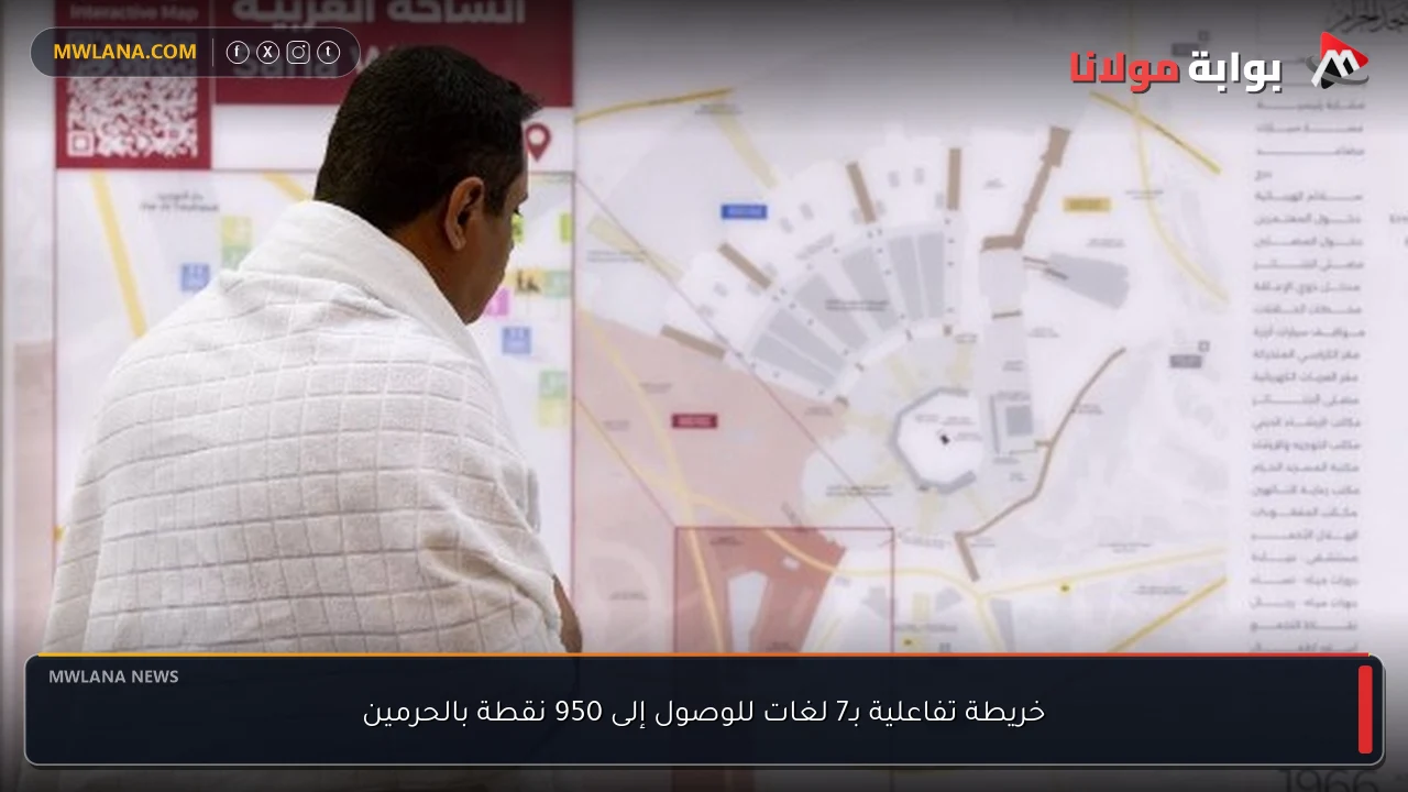 خريطة تفاعلية بـ7 لغات للوصول إلى 950 نقطة بالحرمين