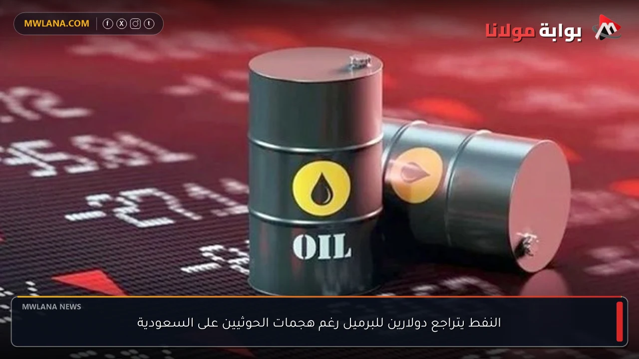 النفط يتراجع دولارين للبرميل رغم هجمات الحوثيين على السعودية
