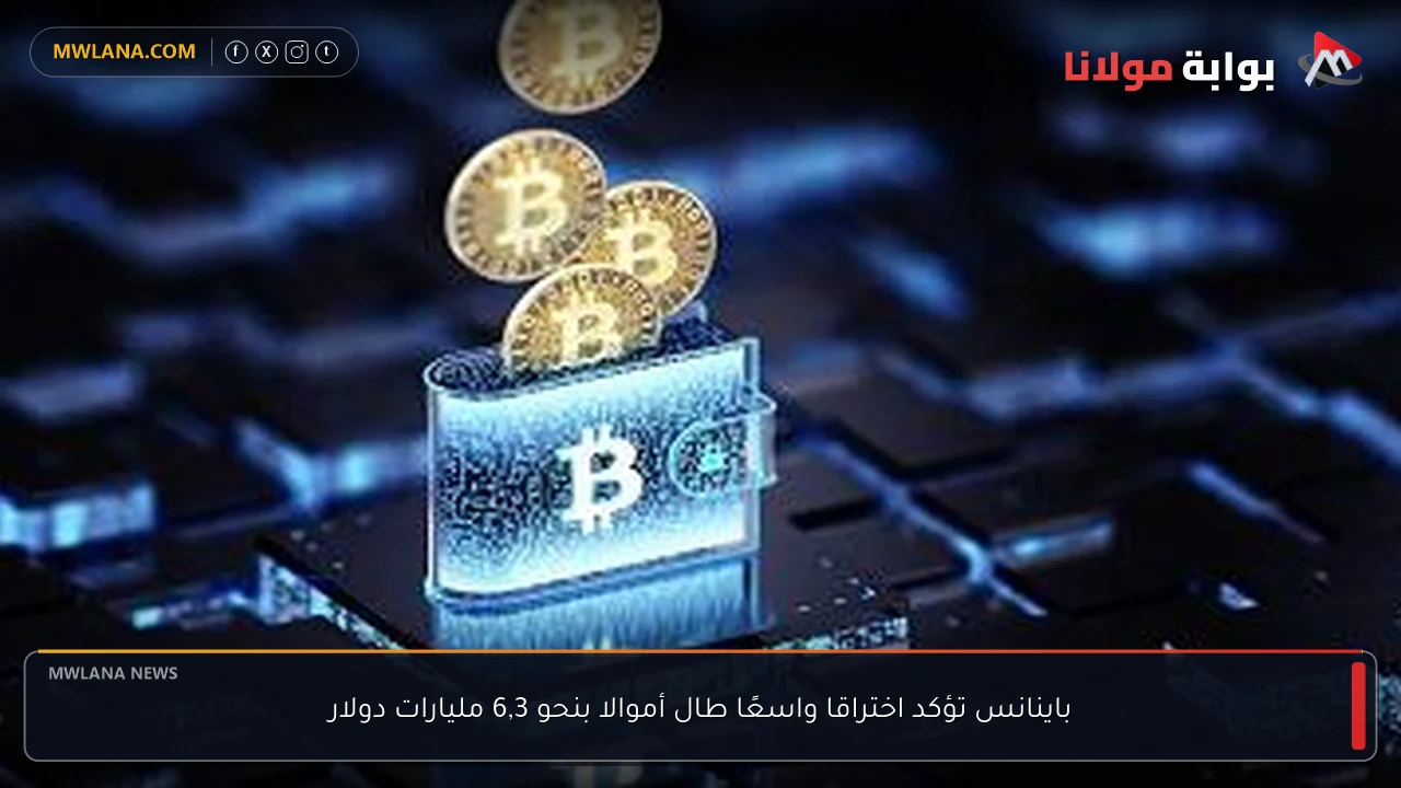 باينانس تؤكد اختراقا واسعًا طال أموالا بنحو 6,3 مليارات دولار
