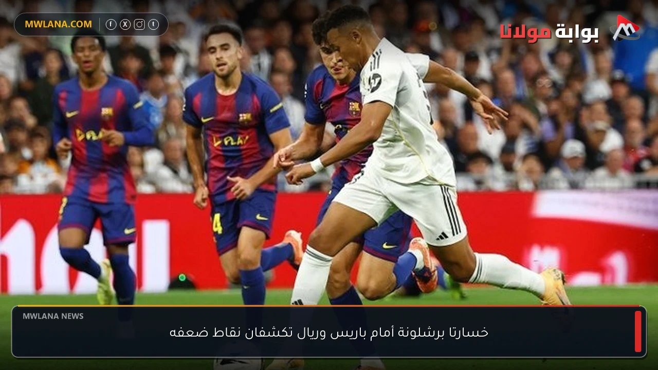 خسارتا برشلونة أمام باريس وريال تكشفان نقاط ضعفه
