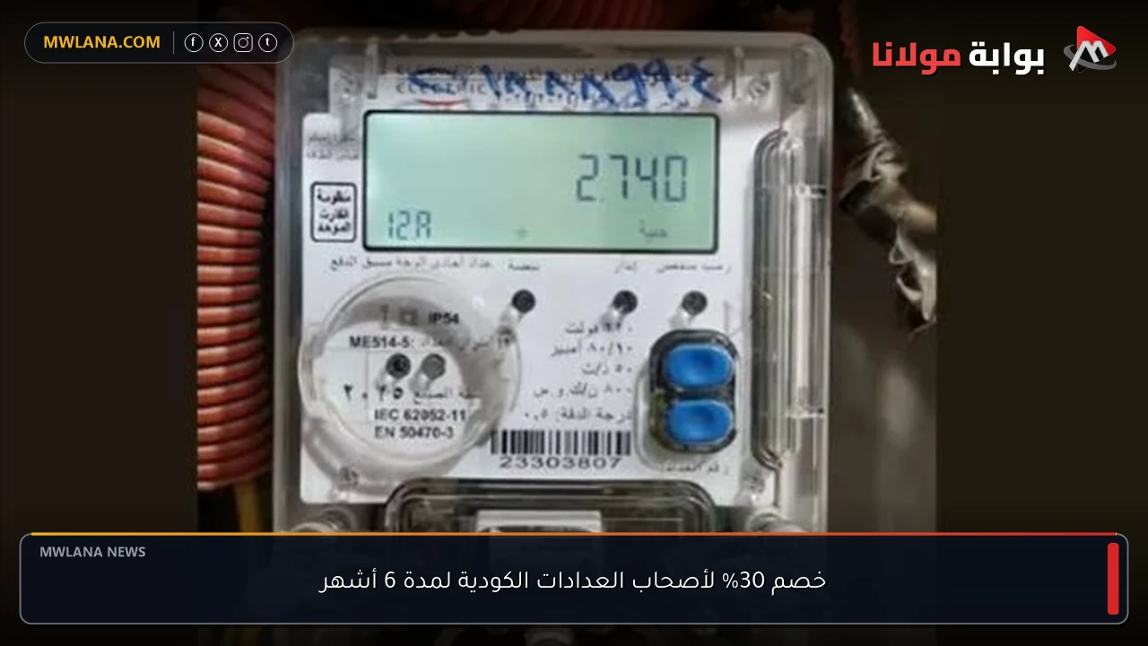 خصم 30% لأصحاب العدادات الكودية لمدة 6 أشهر