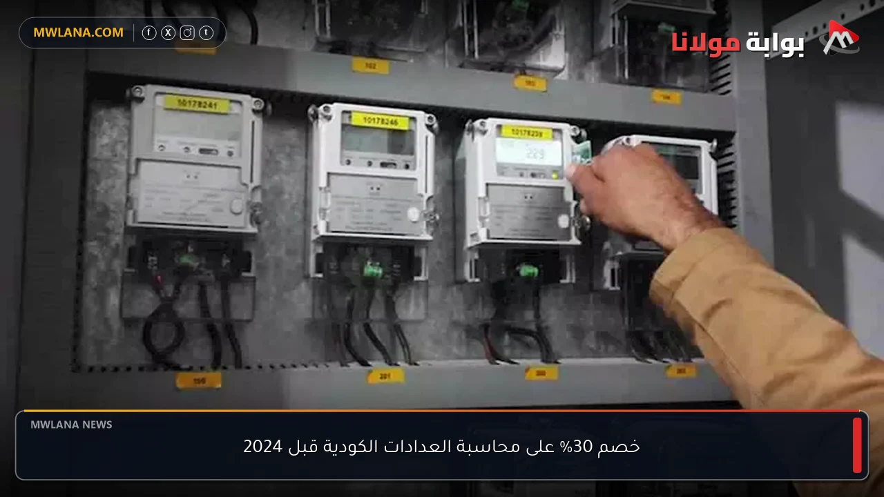 خصم 30% على محاسبة العدادات الكودية قبل 2024