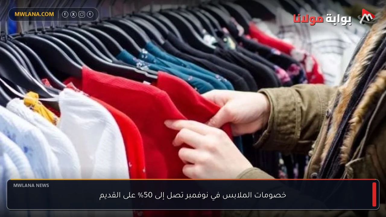 خصومات الملابس في نوفمبر تصل إلى 50% على القديم