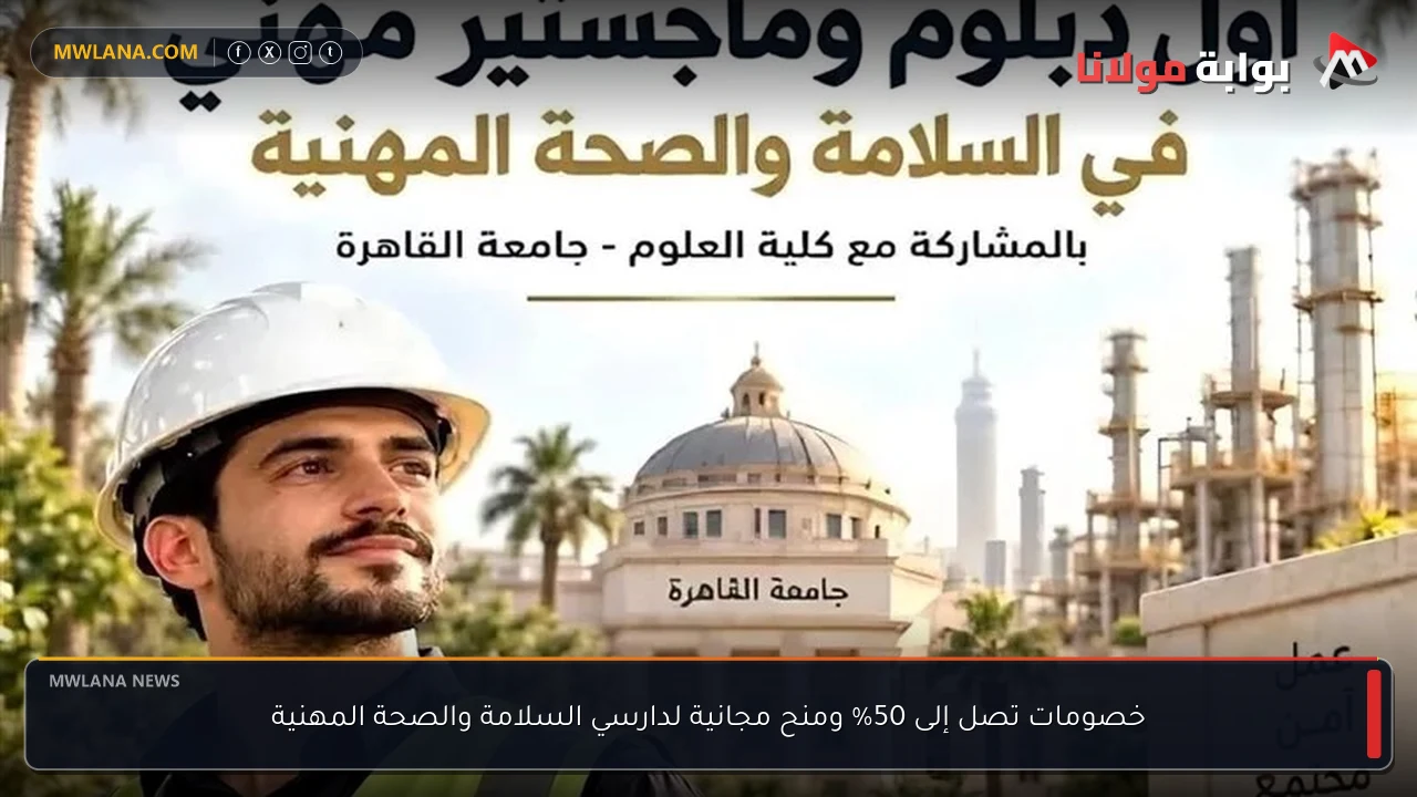 خصومات تصل إلى 50% ومنح مجانية لدارسي السلامة والصحة المهنية
