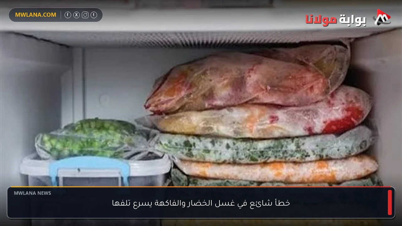 خطأ شائع في غسل الخضار والفاكهة يسرع تلفها