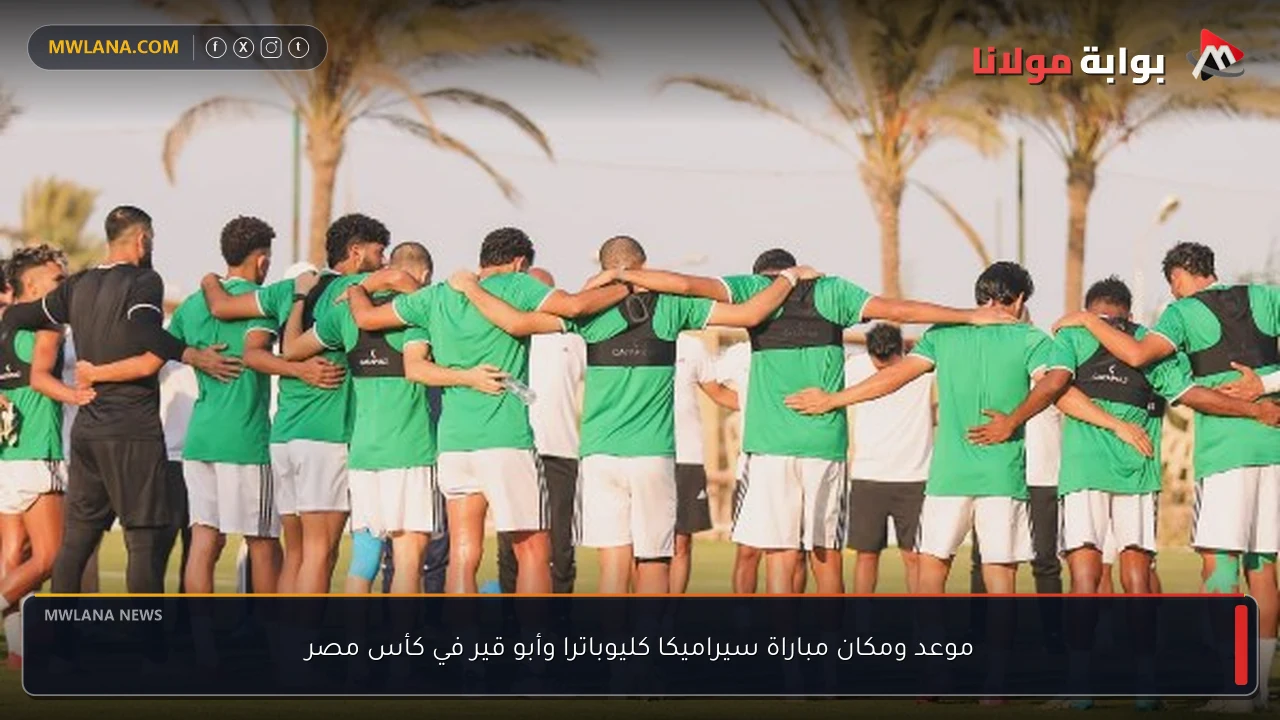 موعد ومكان مباراة سيراميكا كليوباترا وأبو قير في كأس مصر