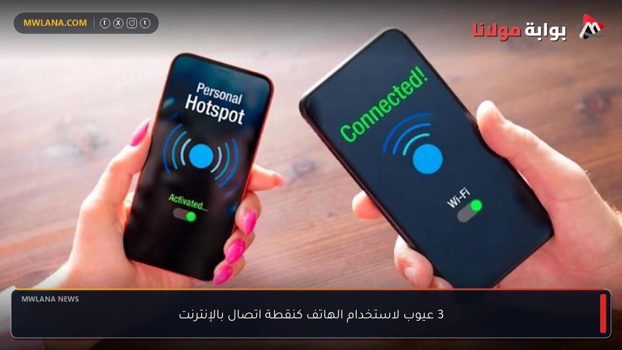 3 عيوب لاستخدام الهاتف كنقطة اتصال بالإنترنت