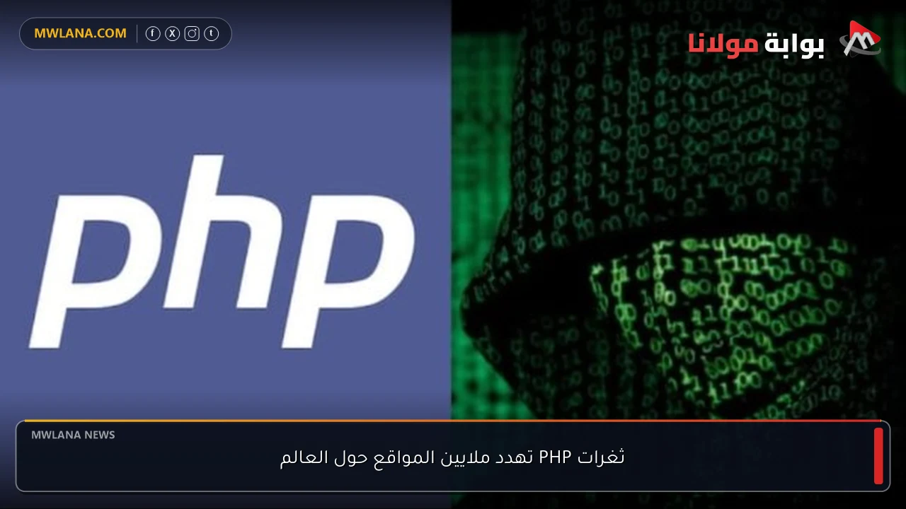ثغرات PHP تهدد ملايين المواقع حول العالم