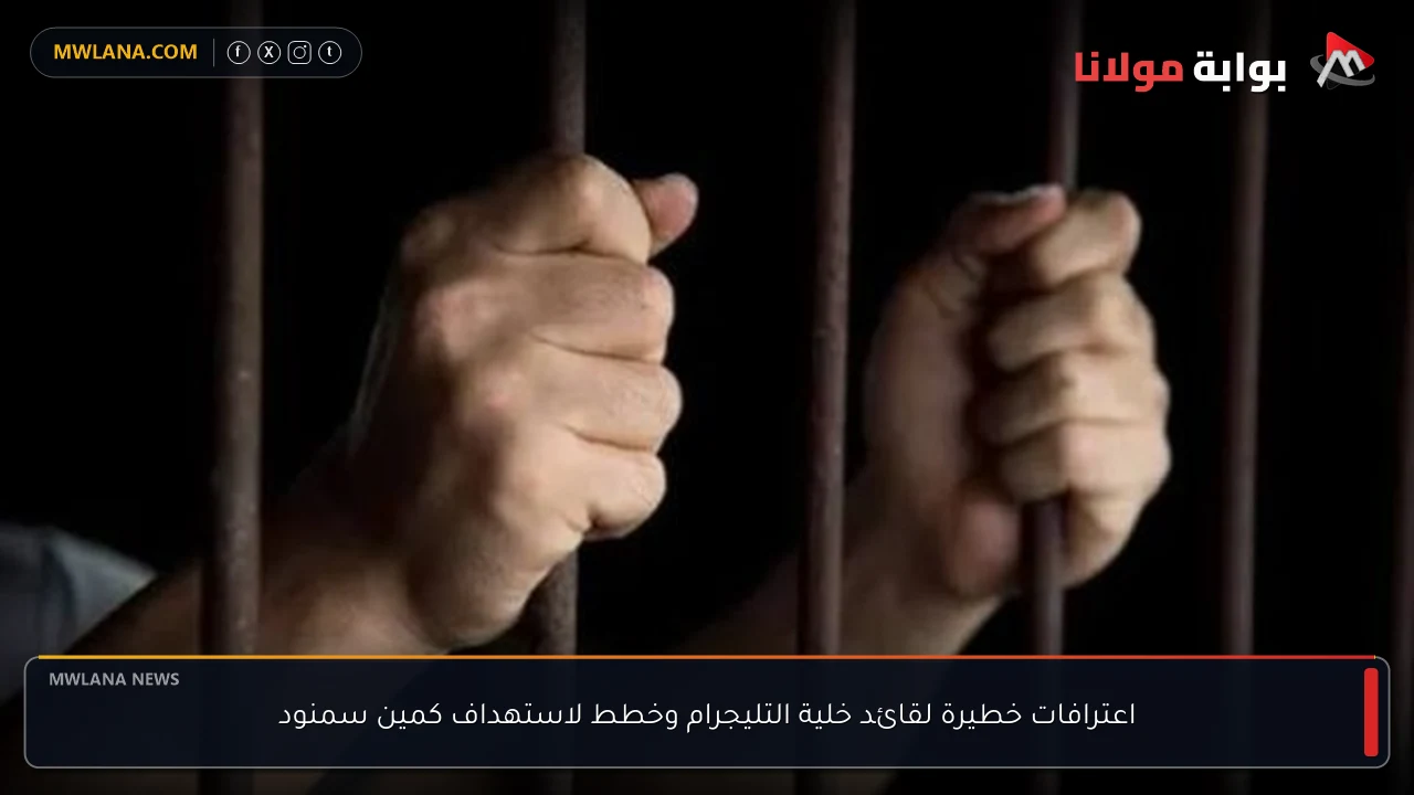 اعترافات خطيرة لقائد خلية التليجرام وخطط لاستهداف كمين سمنود