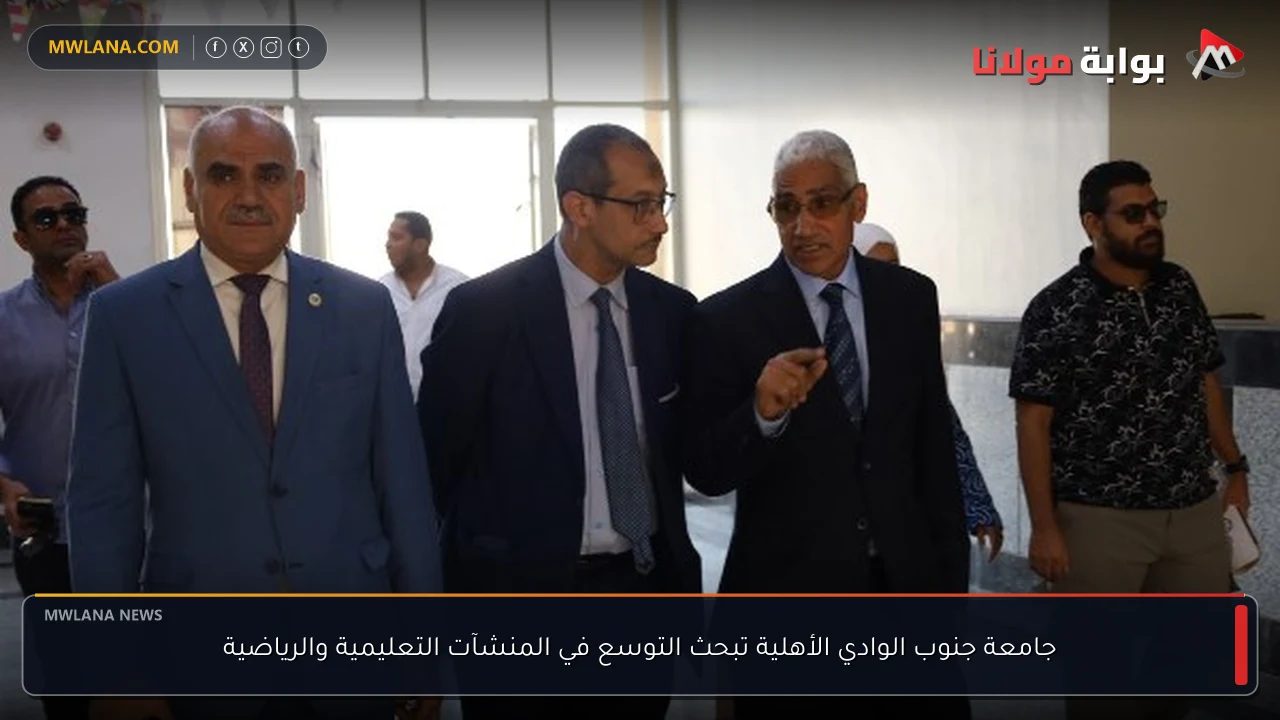 جامعة جنوب الوادي الأهلية تبحث التوسع في المنشآت التعليمية والرياضية
