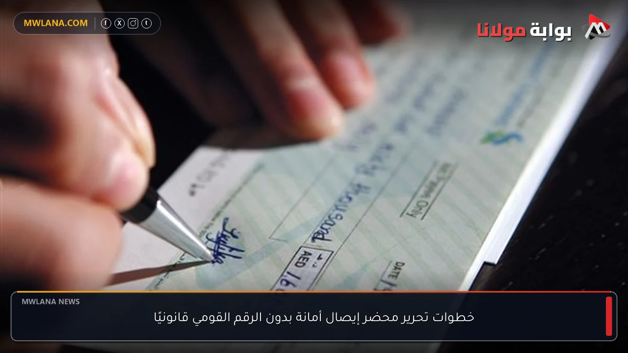 خطوات تحرير محضر إيصال أمانة بدون الرقم القومي قانونيًا
