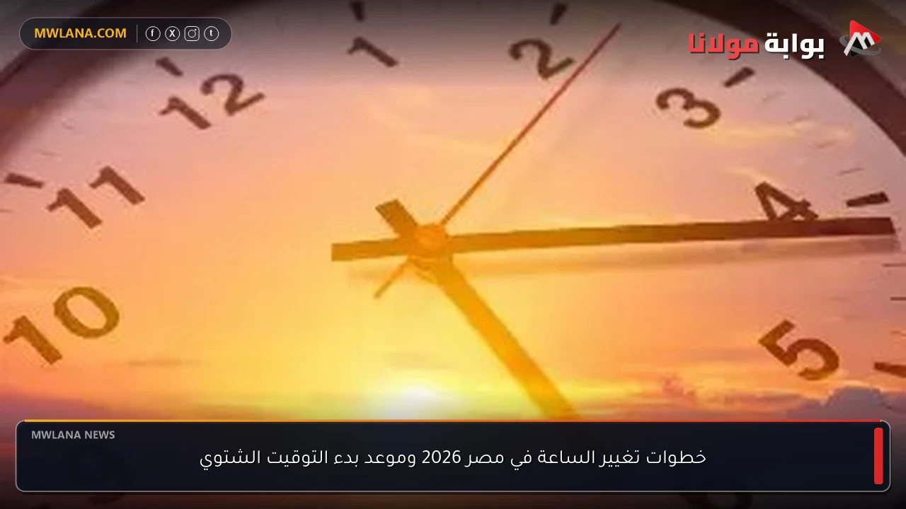 خطوات تغيير الساعة في مصر 2026 وموعد بدء التوقيت الشتوي