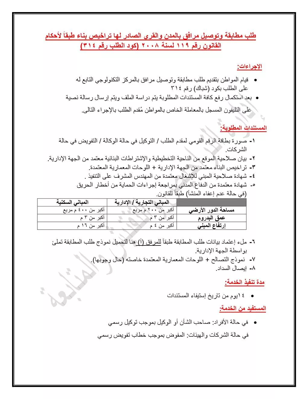 083503_05072026_طلب المطابقة وتوصيل المرافق طبقا للقانون 119 لسنة 2008 شباك 314 كارت 1_page-0001_1