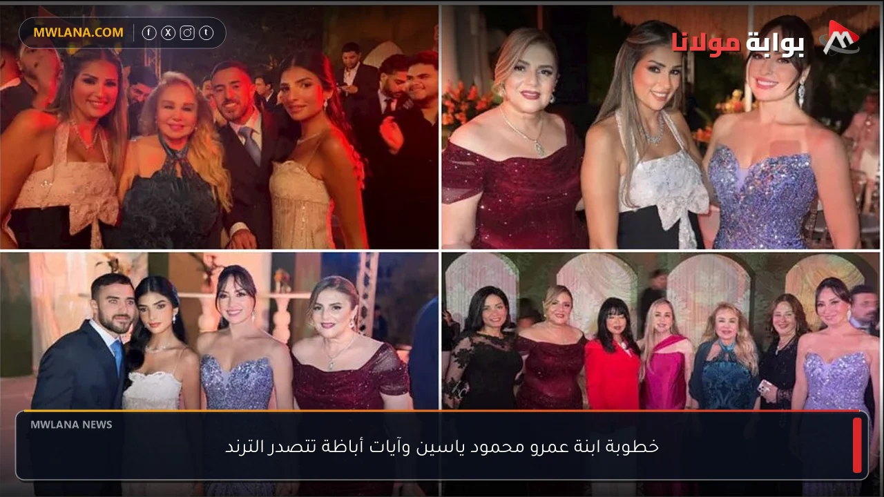 خطوبة ابنة عمرو محمود ياسين وآيات أباظة تتصدر الترند