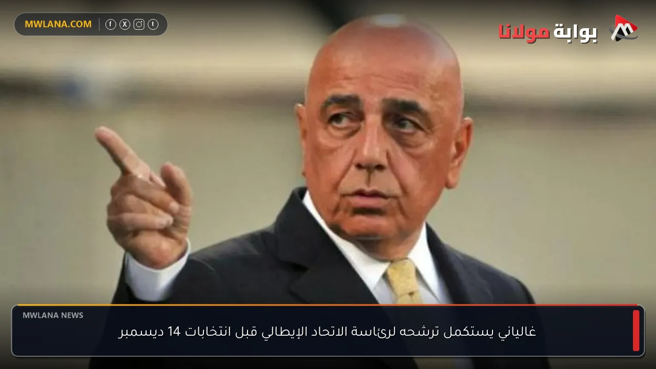 غالياني يستكمل ترشحه لرئاسة الاتحاد الإيطالي قبل انتخابات 14 ديسمبر