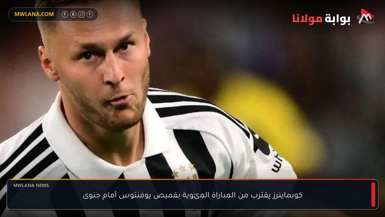 كوبماينرز يقترب من المباراة المئوية بقميص يوفنتوس أمام جنوى