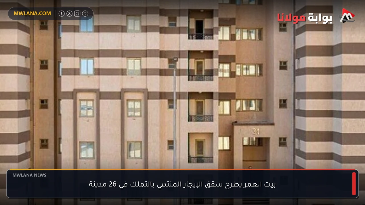 بيت العمر يطرح شقق الإيجار المنتهي بالتملك في 26 مدينة