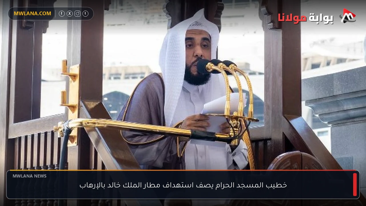 خطيب المسجد الحرام يصف استهداف مطار الملك خالد بالإرهاب