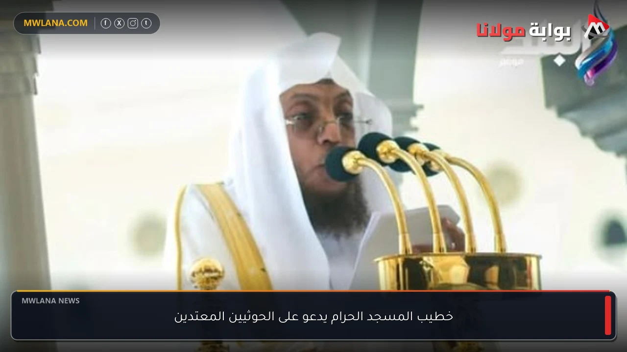 خطيب المسجد الحرام يدعو على الحوثيين المعتدين
