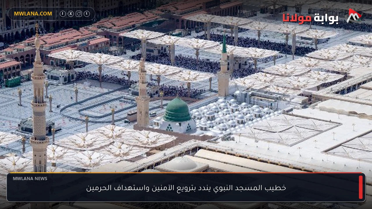 خطيب المسجد النبوي يندد بترويع الآمنين واستهداف الحرمين