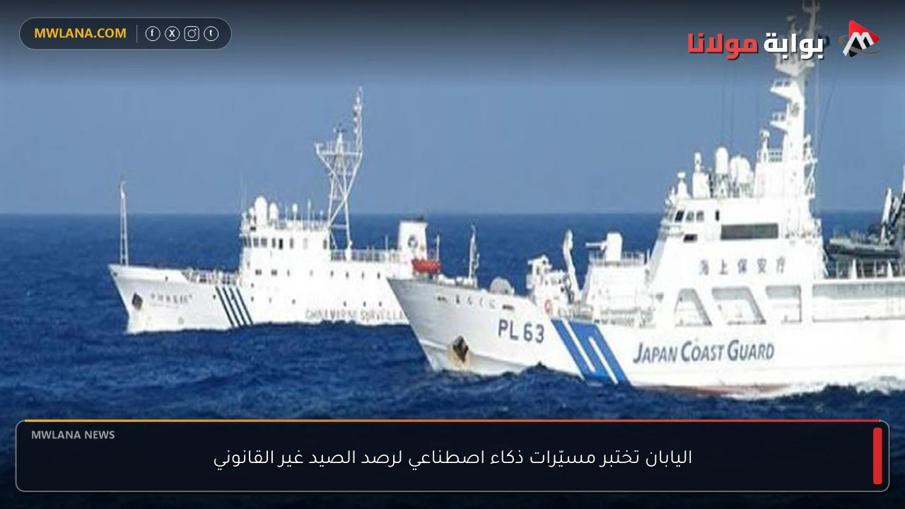 اليابان تختبر مسيّرات ذكاء اصطناعي لرصد الصيد غير القانوني