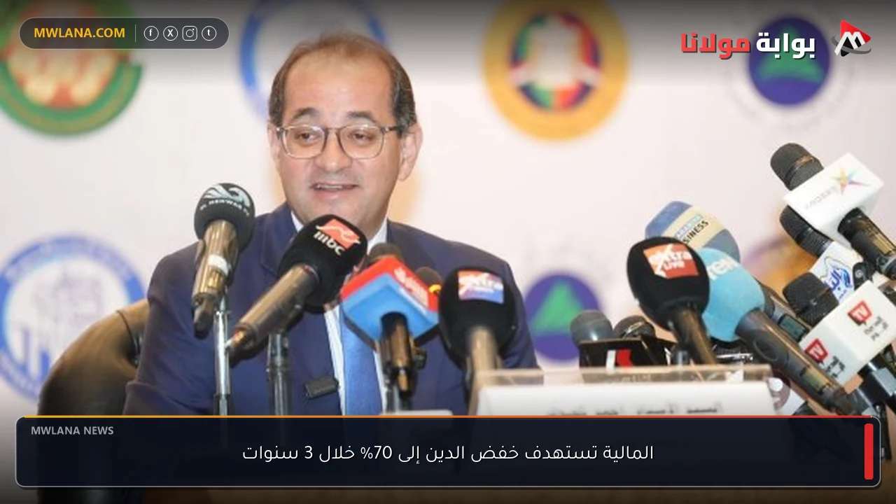المالية تستهدف خفض الدين إلى 70% خلال 3 سنوات