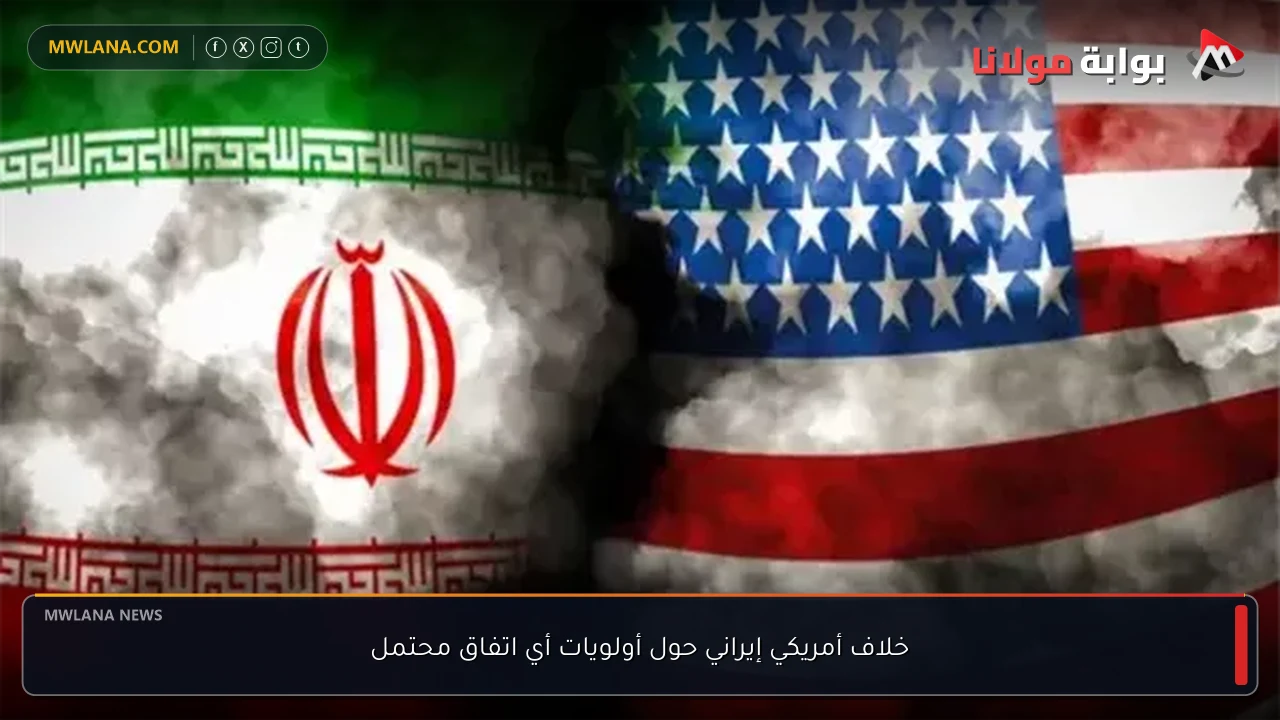 خلاف أمريكي إيراني حول أولويات أي اتفاق محتمل