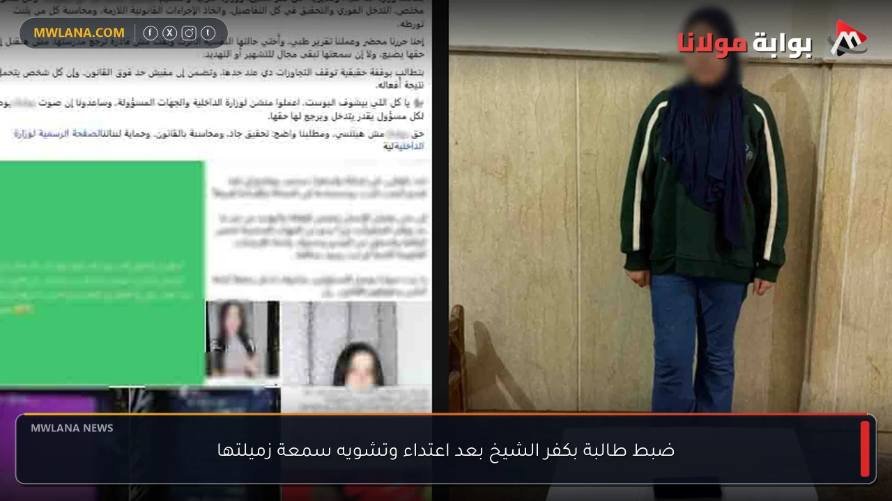 ضبط طالبة بكفر الشيخ بعد اعتداء وتشويه سمعة زميلتها