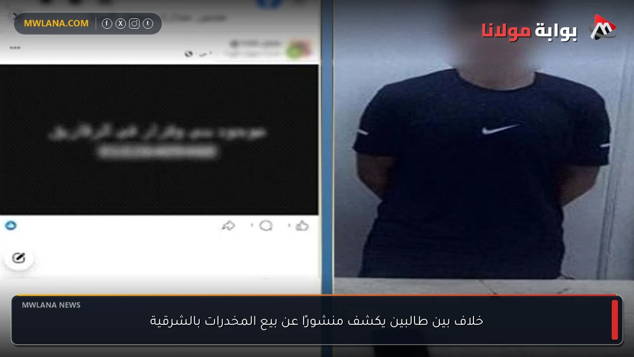 خلاف بين طالبين يكشف منشورًا عن بيع المخدرات بالشرقية