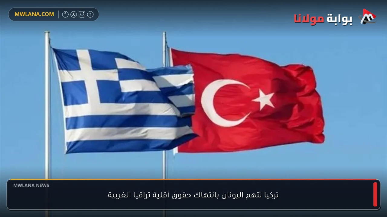 تركيا تتهم اليونان بانتهاك حقوق أقلية تراقيا الغربية