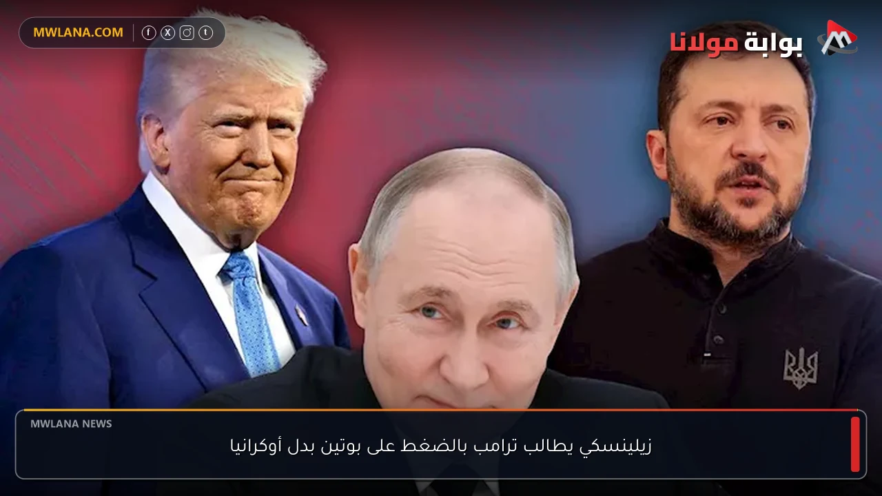 زيلينسكي يطالب ترامب بالضغط على بوتين بدل أوكرانيا