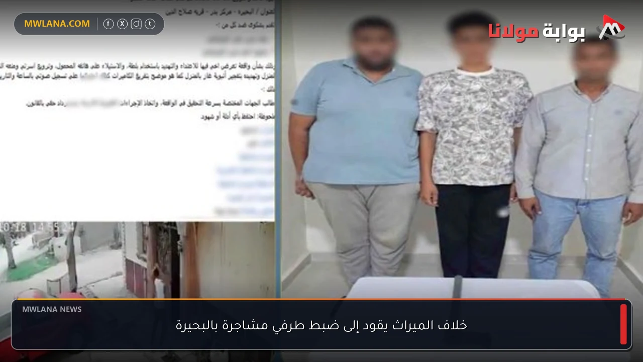 خلاف الميراث يقود إلى ضبط طرفي مشاجرة بالبحيرة