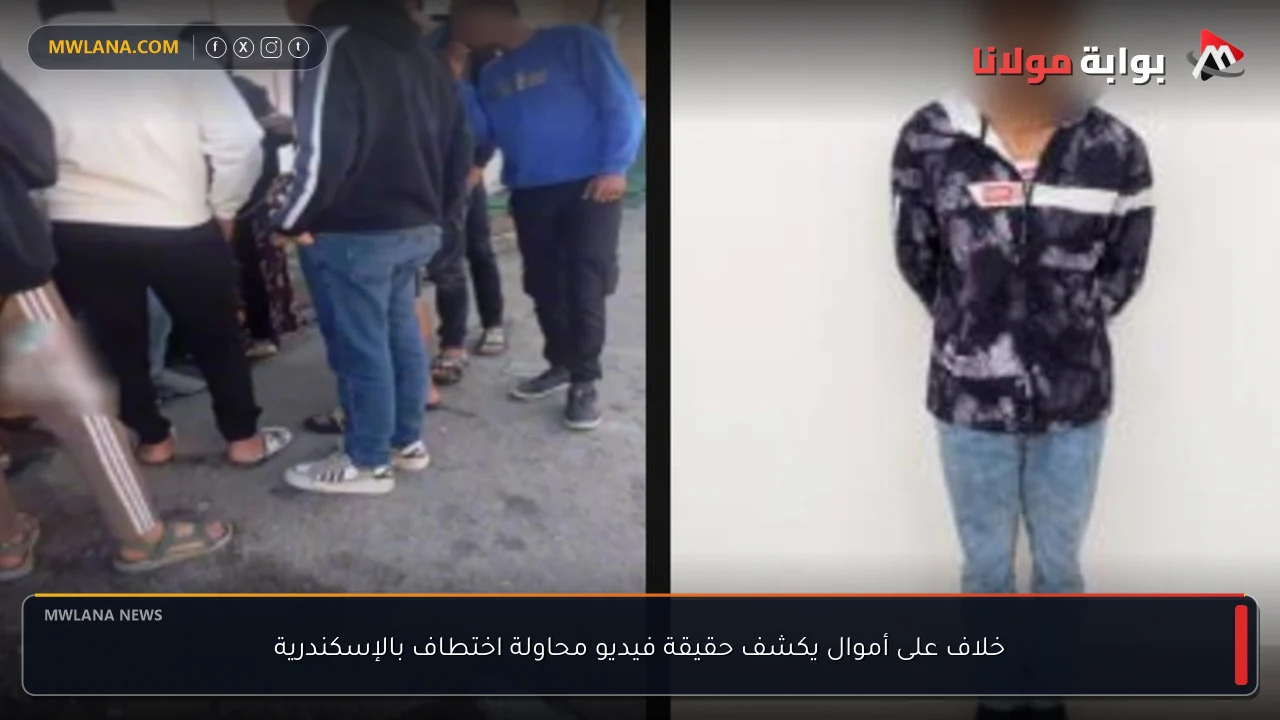خلاف على أموال يكشف حقيقة فيديو محاولة اختطاف بالإسكندرية