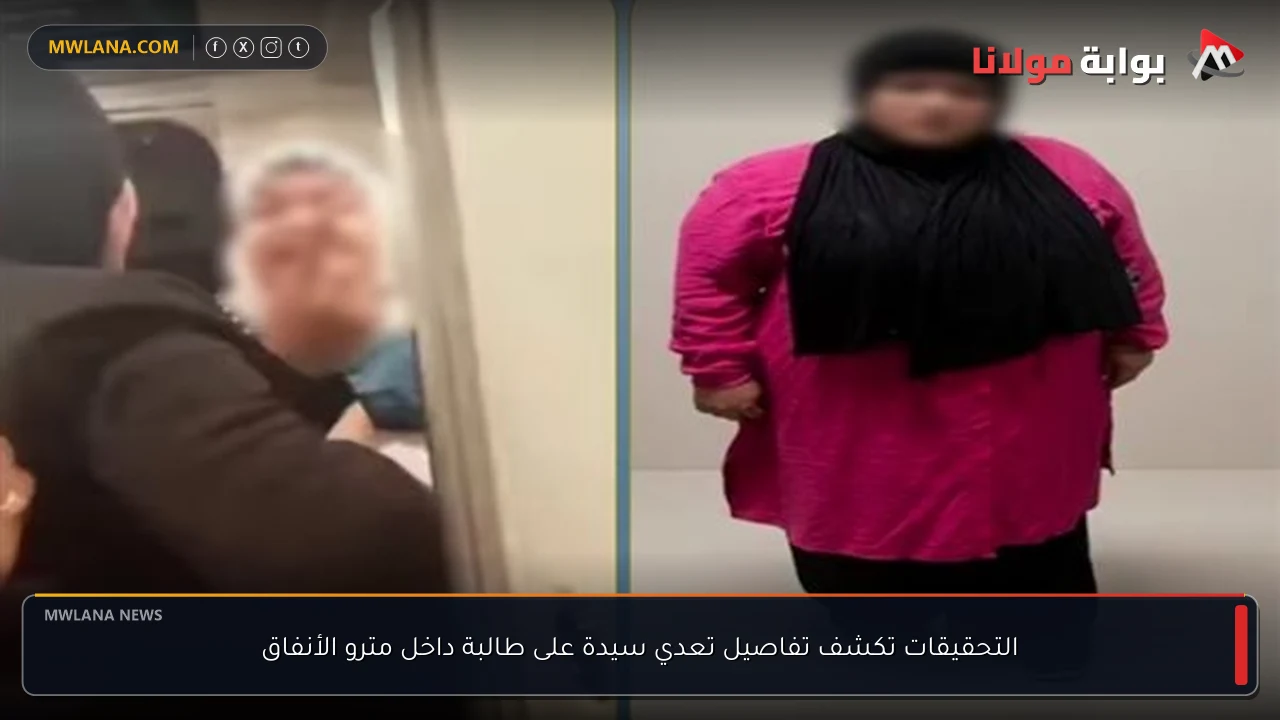 التحقيقات تكشف تفاصيل تعدي سيدة على طالبة داخل مترو الأنفاق