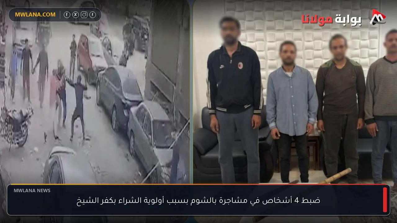 ضبط 4 أشخاص في مشاجرة بالشوم بسبب أولوية الشراء بكفر الشيخ